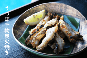 うつぼ干物炭火焼き
