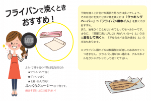 焼き時のおすすめ